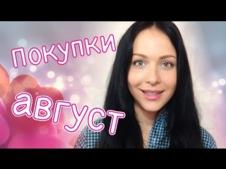 Покупки в Августе ♥ Fix Price, Одежда на осень, Косметика