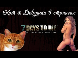 Кот & Девушка в стрингах - 7 Days to Die