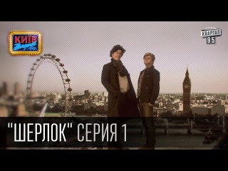 Шерлок - сериал пародия, серия 1 - Последнее дело Шерлока | Вечерний Киев, новый сезон, 16.10.2015