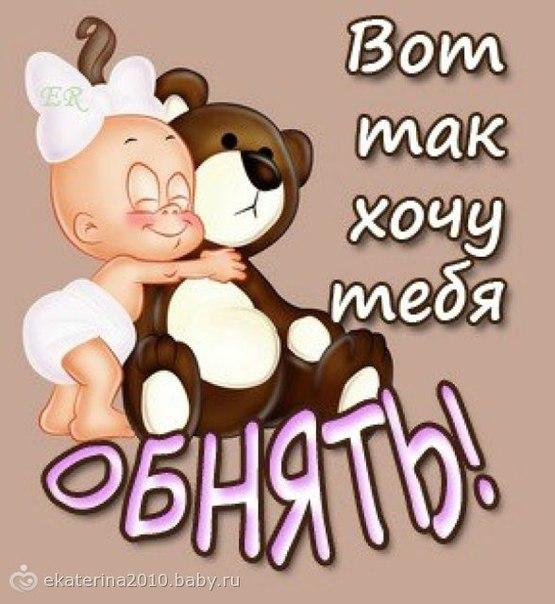 Открытка я хочу тебя обнять 15 Открытка я хочу тебя обнять 8
