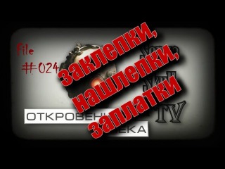 #024 - ОТКРОВЕНИЯ МЕКА - заклепки, нашлепки, заплатки