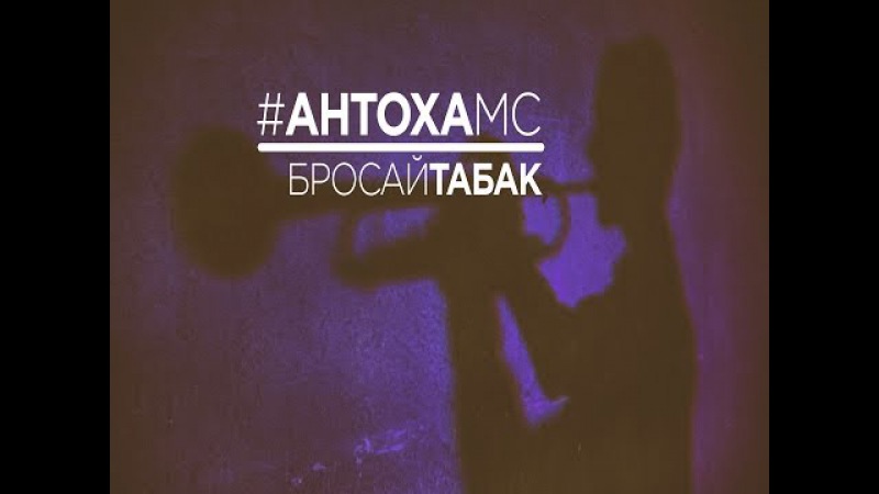 АНТОХА МС БРОСАЙ ТАБАК СКАЧАТЬ БЕСПЛАТНО АНТОХА МС БРОСАЙ ТАБАК СКАЧАТЬ БЕСПЛАТНО