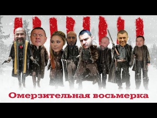 Омерзительная восьмерка Бадюка