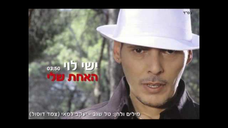 ישי לוי האחת שלי Ishay Levi