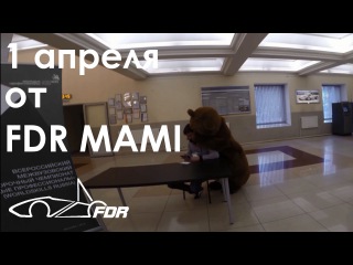 FDR MAMI. C 1 апреля ;)