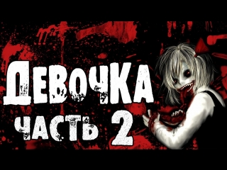 Страшные Истории - Девочка часть 2 (Автор Abigor)