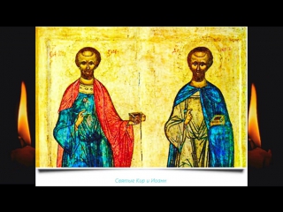 Бессребренники мученики Кир и Иоанн и с ними мученицы Афанасия и дочери ее: Феодотия, Феоктиста и Евдоксия