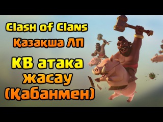 Clash of Clans - КВ атака жасау (Қабанмен)