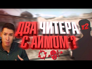 ДВА ЧИТЕРА В CS:GO- ЭТО VAC BAN ИЛИ R8??