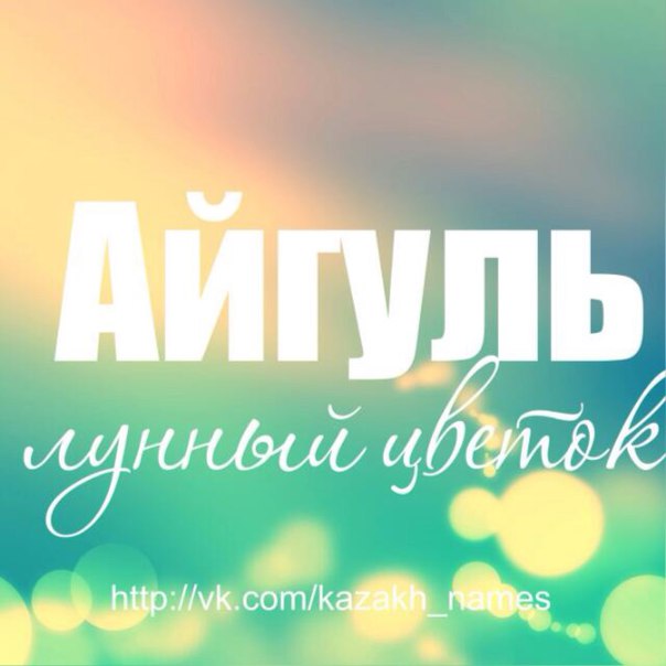 Картинки с именем айгуль с днем рождения, девочки мальчики нарисованные