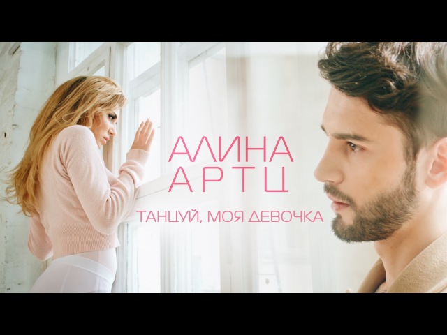 алина артц-танцуй моя девочка