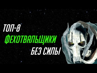 ТОП-8 Пользователи Световых Мечей без чувствительности к Силе