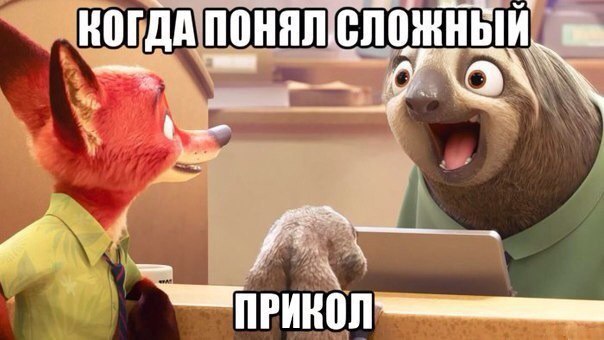 зверополис картинки прикольные