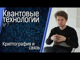 Квантовые технологии №7: криптография и связь