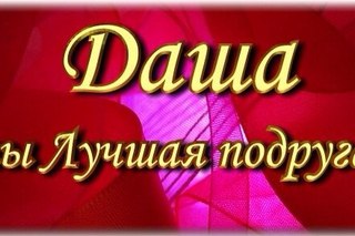 Картинки для лучшей подруги с надписями даша