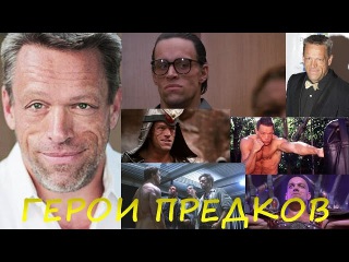 Брайан Томпсон, американский киноактер