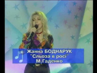 Жанна Боднарук (Zhanna Bodnaruk) - СЛЬОЗА В РОСІ