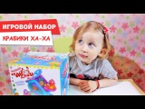 Веселый игровой набор КРАБИКИ ХА-ХА/ША-ША Unboxing XIA-XIA PETS Hermit Crab Playset CONFETTI COTTAGE