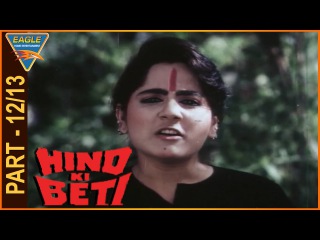 Hind Ki Beti Movie Part 12/13 || Kiran Kumar, Raza Murad || Eagle Hindi Movies