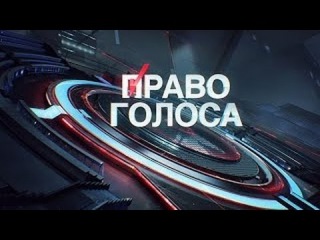 Право голоса. Европа меняет лицо? 07.12.15 (07 декабря 2015)