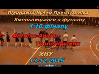 «Філтекс-Аваль» - «Тролейбусник» - 6:1 (2:1) Кубок Преміум-ліги, 1/16 (13.12.2015)