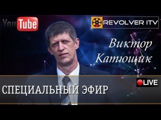 Научный трибунал. В гостях Виктор Катющик