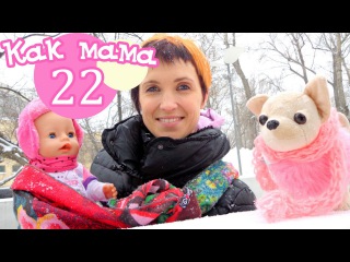 Как МАМА. Серия 22. Одеваемся и гуляем с Беби Бон Эмили и ЧиЧиЛав Подружкой. Видео для девочек.