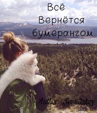 Галерея картинки всё вернётся бумерангом картинки всё вернётся бумерангом