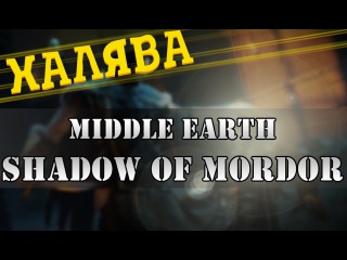 Розыгрыш Middle-earth: Shadow of Mordor