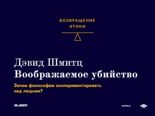«Воображаемое убийство: зачем философы экспериментируют над людьми?»: лекция Дэвида Шмитца