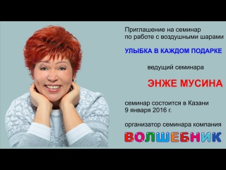Мусина Энже. Приглашение на семинар в Казани.