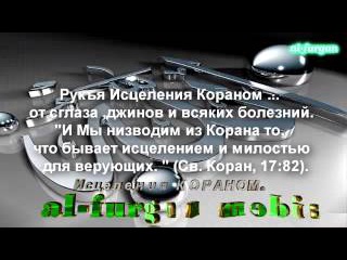 РУКЪЯ ИСЦЕЛЕНИЯ КОРАНОМ избранные аяты из Корана для лечения от джинов by Al Furgan media