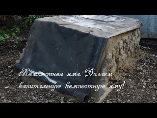 Компостная яма. Как построить капитальную компостную яму. Фильм 1.