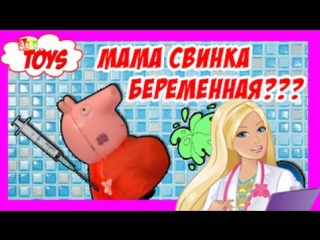 Мама Свинка Беременная Объелась Тошнит #2 Барби лечит