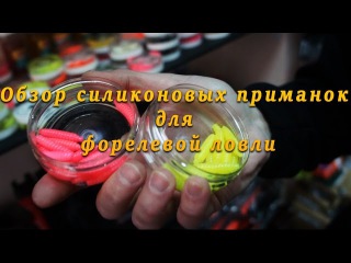 Обзор силиконовых приманок для форелевой ловли.