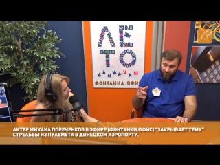 Михаил Пореченков: В истории про стрельбу из пулемета ставлю точку