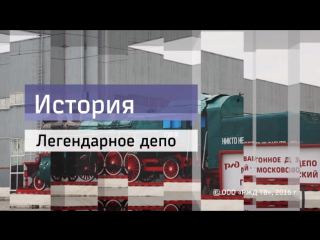 «ИСТОРИЯ. ЛЕГЕНДАРНОЕ ДЕПО».
