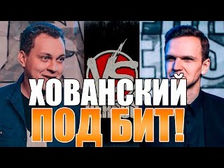VERSUS: Ларин VS Хованский ПОД БИТ! (Mix by Masty)