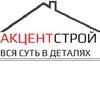 АкцентСтройСервисСПБ
