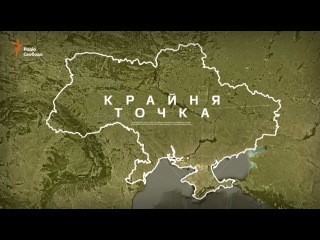 Ми Разом. Крайні точки України. Що там – на краю? (2016) HD