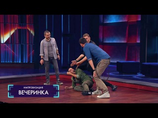 Импровизация «Вечеринка»: Трансформер-АвтоВаз, концертный директор и человек-спецэффект. 2 сезон, 5 серия (17)