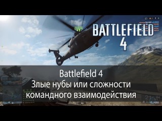 Battlefield 4 - Злые нубы или сложности командного взаимодействия. Выпуск 1.