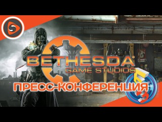 GS LIVE. E3 2016. Пресс-конференция Bethesda. Прямая трансляция с переводом