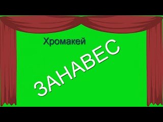 29. #Футаж_на_хромакее. #Занавес, #кинотеатр. Футаж для #создания_видео