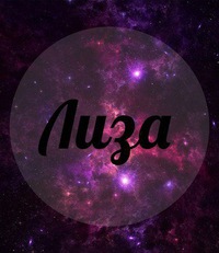 картинки лиза с именем
