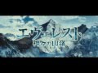 エヴェレスト 神々の山嶺 Everest The Summit of the Gods (2016) 映画予告編