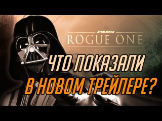 Новый трейлер Звездные Войны: Изгой-один. Что было на закрытом показе?