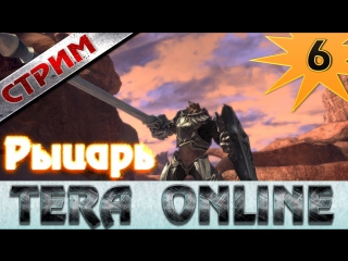 Stream TERA Россия ЗБТ 2. Стрим ЗБТ2 Тера онлайн ру! Класс Рыцарь. Комментирую #6