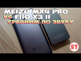 Meizu MX4 Pro vs FiiO X3 II, сравним по звуку плеер и смартфон