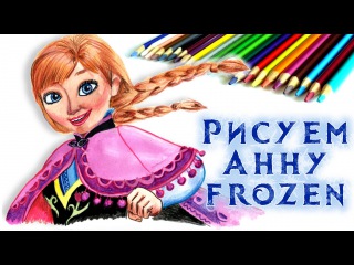 КАК НАРИСОВАТЬ АННУ ИЗ